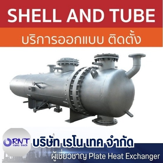 เครื่องแลกเปลี่ยนความร้อน Shell and tube