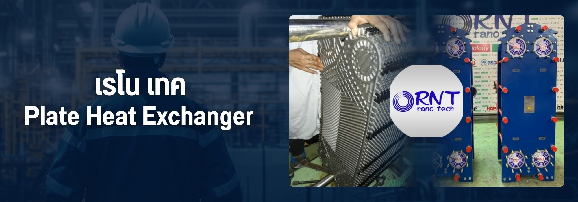 รับออกแบบ Plate Heat Exchanger สำหรับโรงงานนม FDA