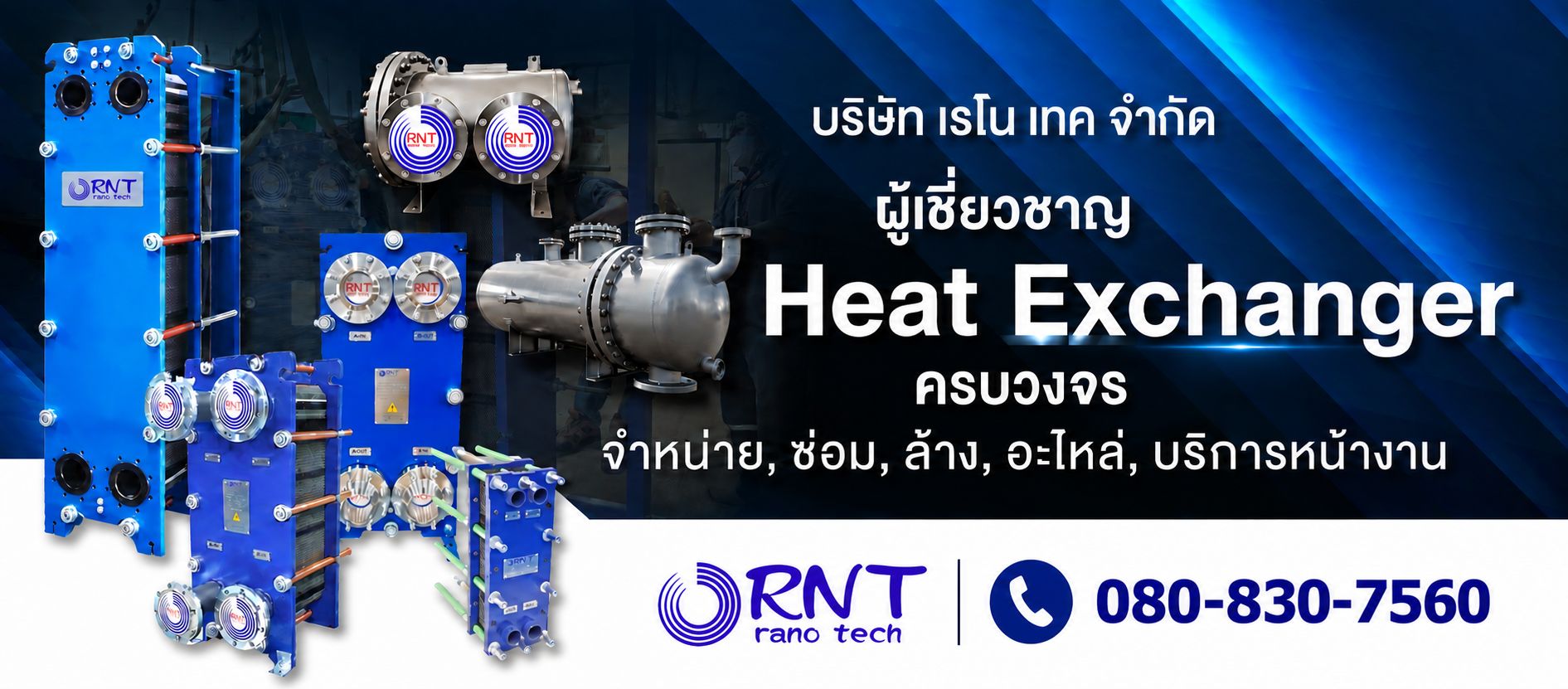 ผู้เชี่ยวชาญ Plate Heat Exchanger ครบวงจร